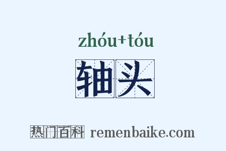 轴头是什么意思的图片